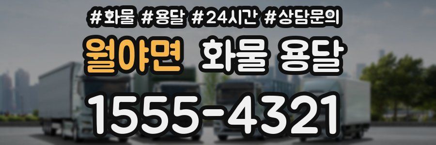 월야면 화물 용달