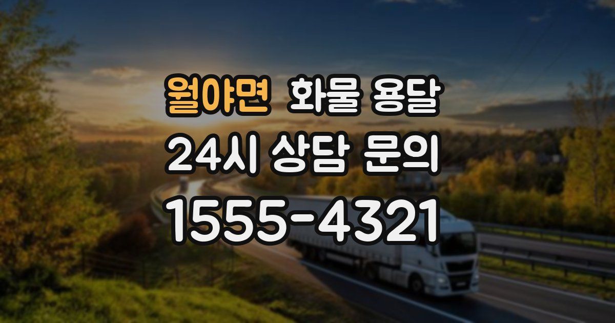 월야면 화물 용달