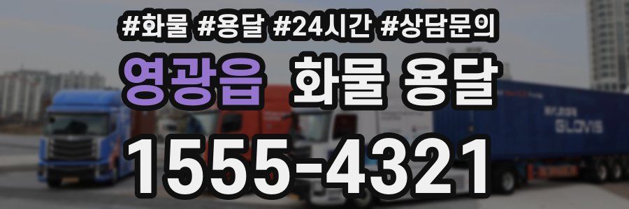 영광읍 화물 용달