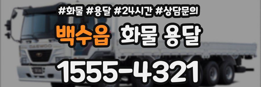 백수읍 화물 용달