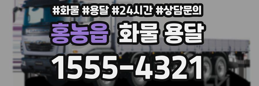 홍농읍 화물 용달