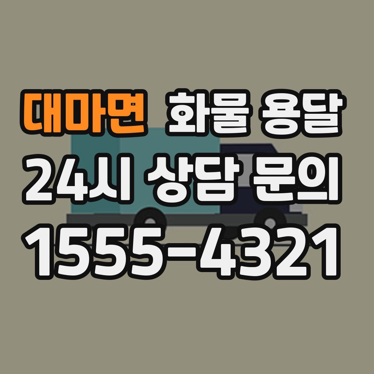 대마면 화물 용달