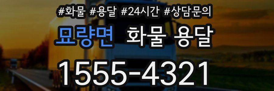 묘량면 화물 용달