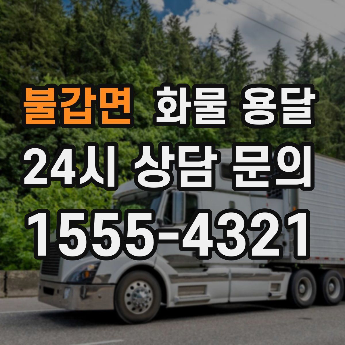 불갑면 화물 용달