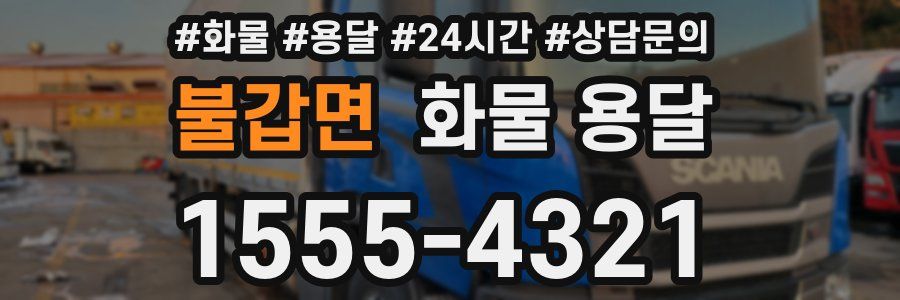 불갑면 화물 용달