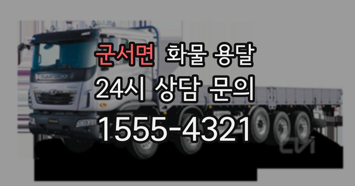 군서면 화물 용달