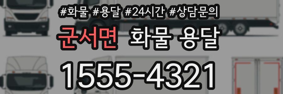 군서면 화물 용달