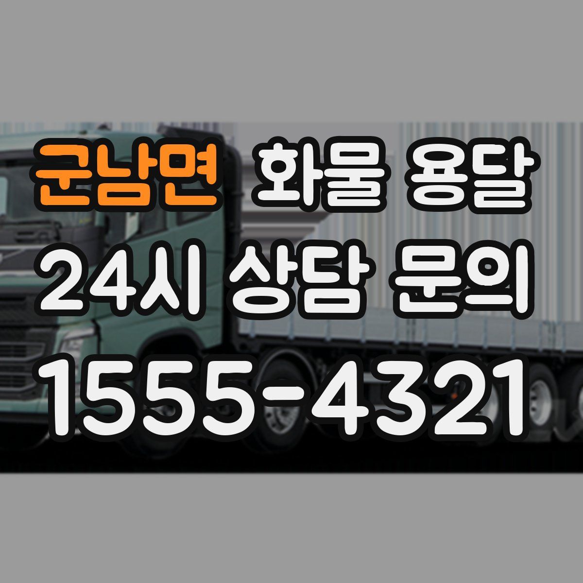 군남면 화물 용달