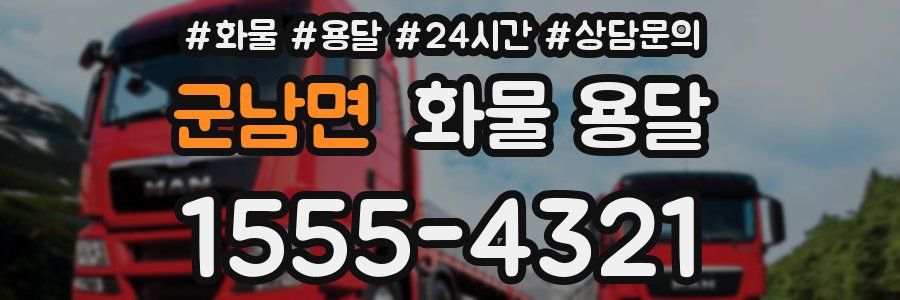 군남면 화물 용달