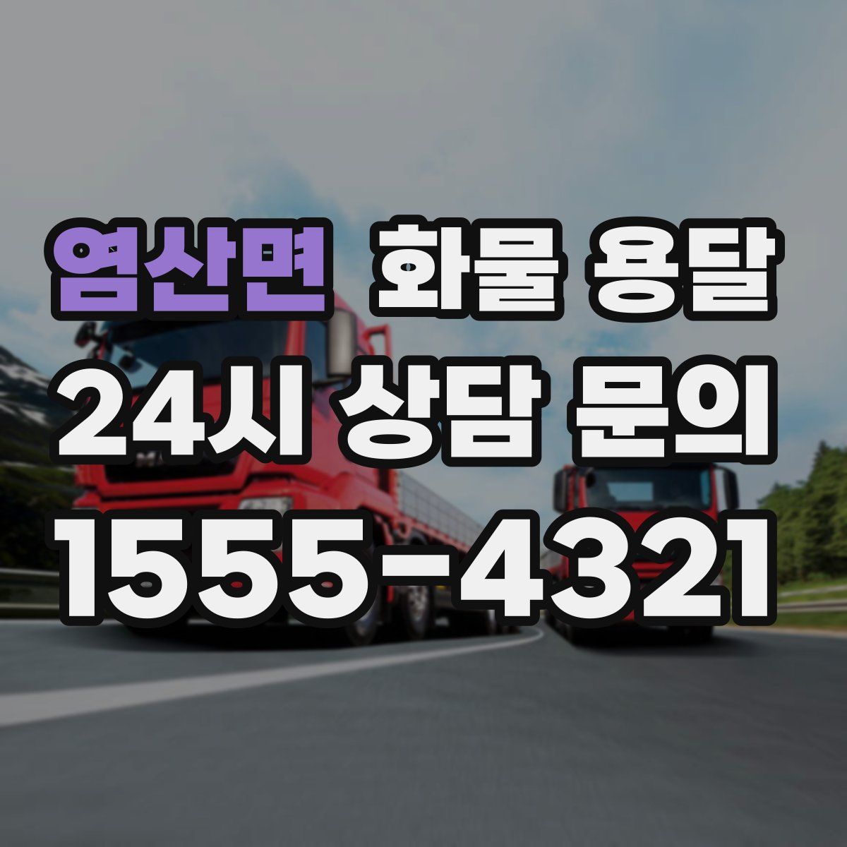 염산면 화물 용달