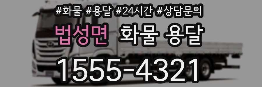 법성면 화물 용달