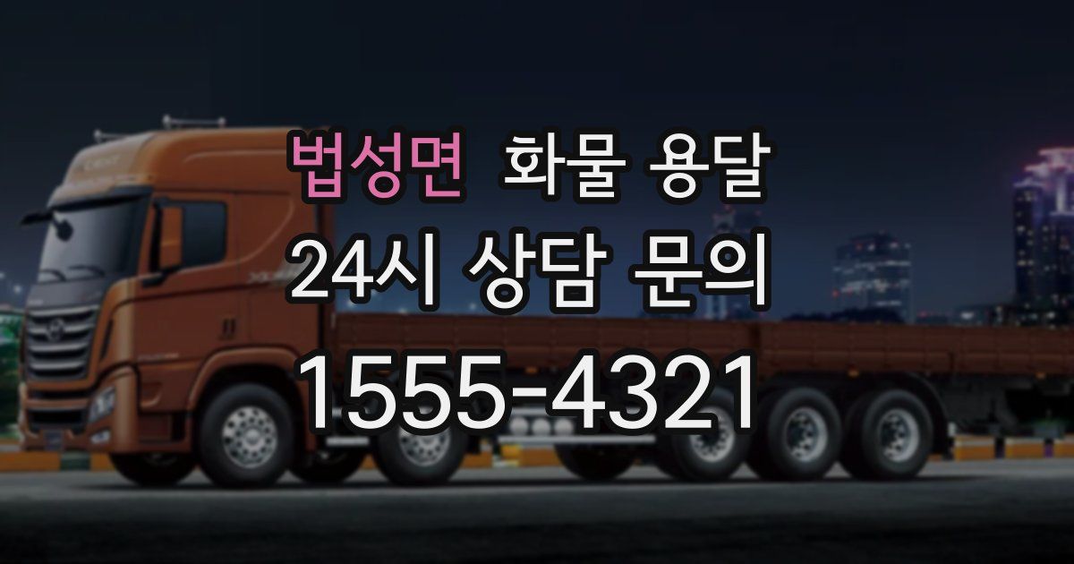 법성면 화물 용달