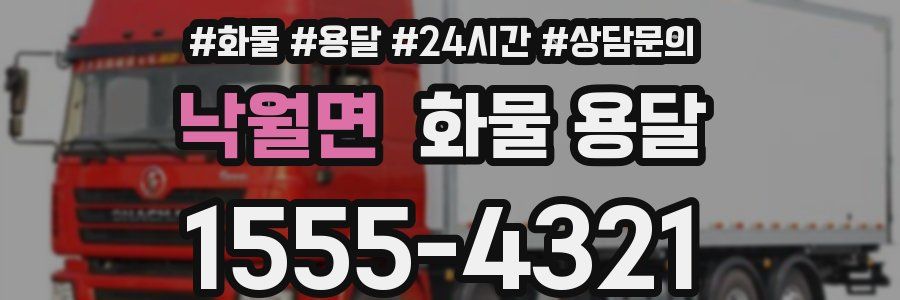 낙월면 화물 용달