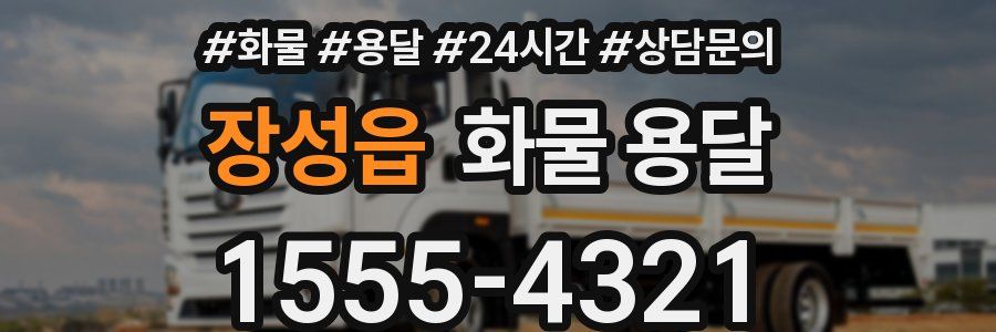 장성읍 화물 용달