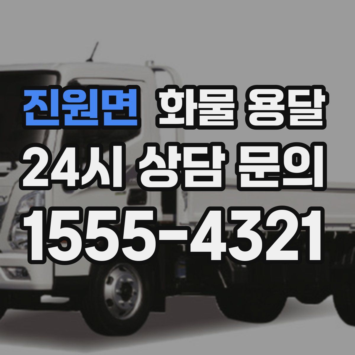 진원면 화물 용달