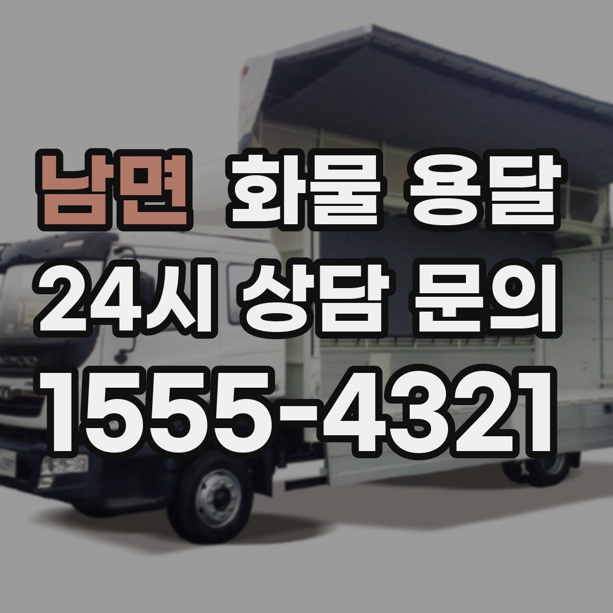 남면 화물 용달 우천 폭설 예보 때 운송 계획 세우는 법