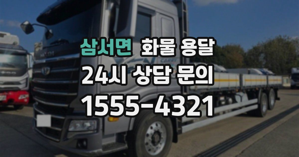 삼서면 화물 용달