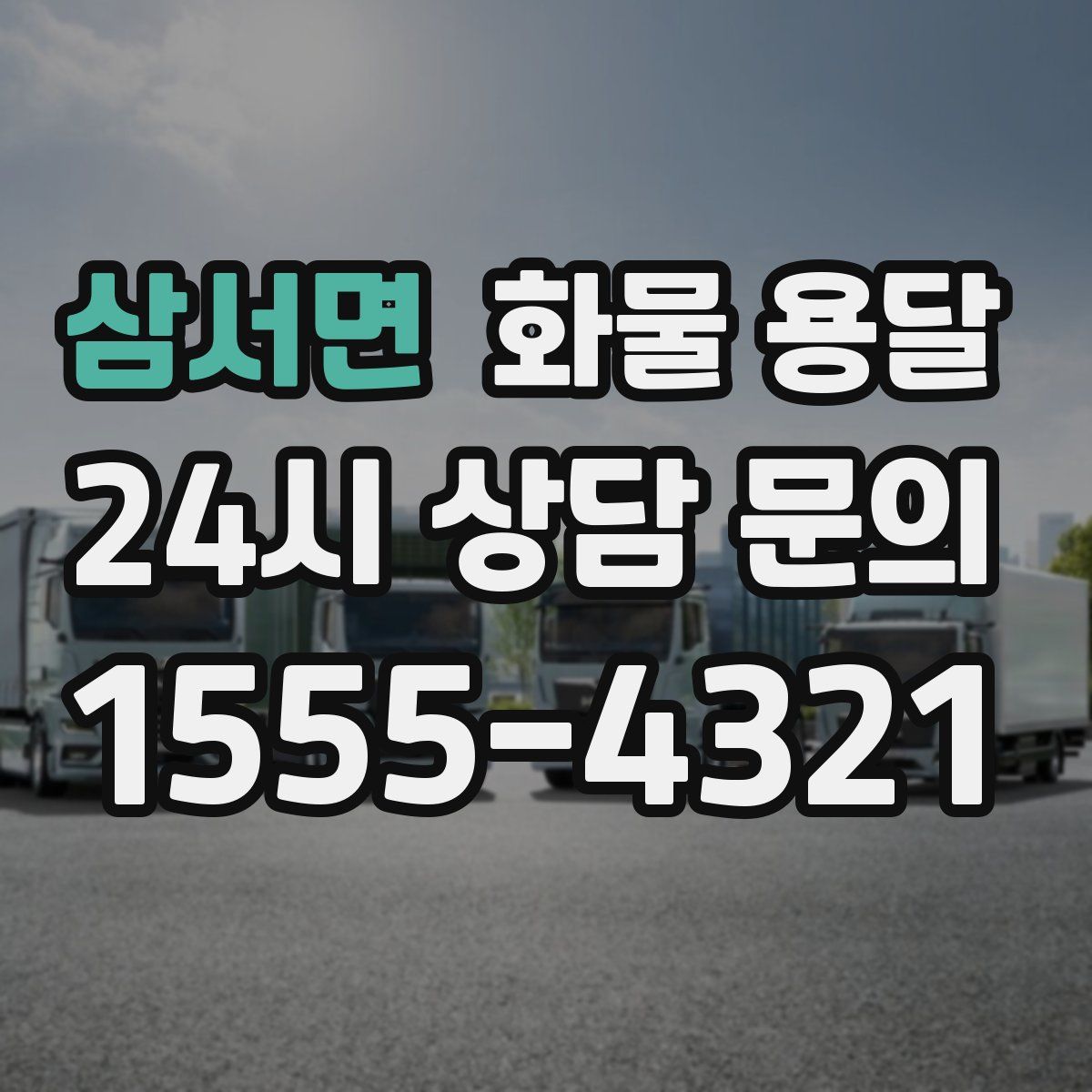 삼서면 화물 용달