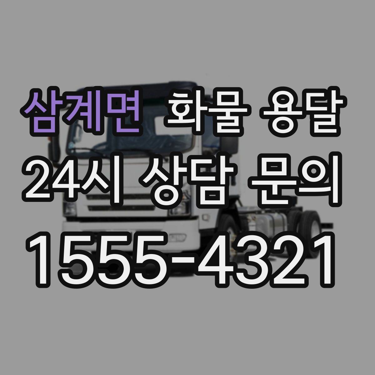 삼계면 화물 용달 파렛트 화물은 지게차 유무가 핵심입니다