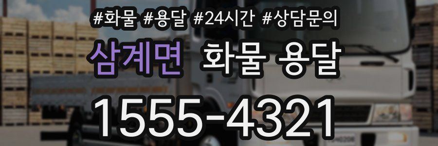 삼계면 화물 용달