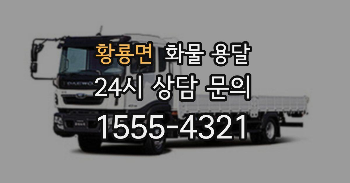 황룡면 화물 용달