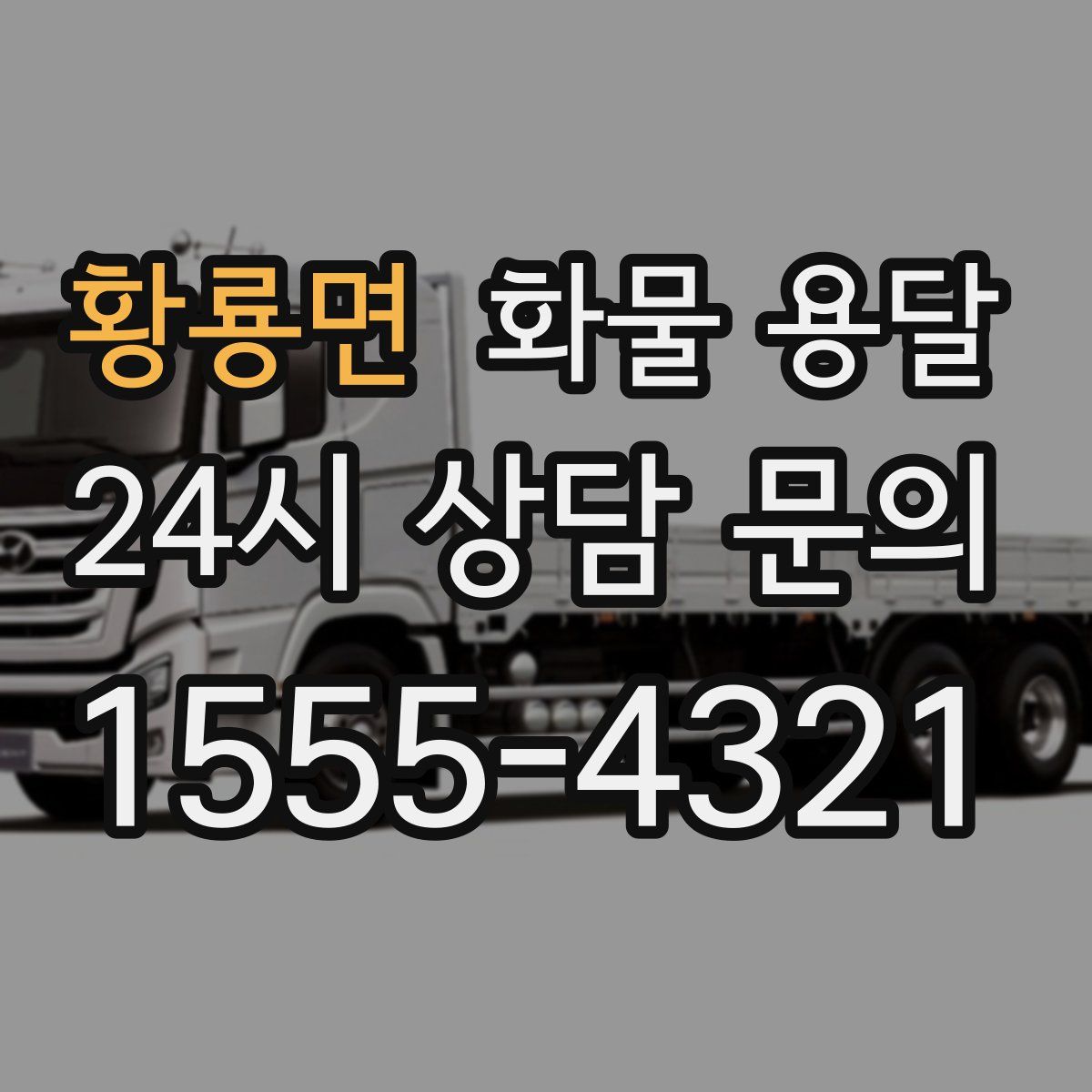 황룡면 화물 용달