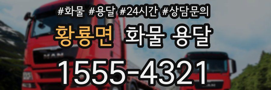 황룡면 화물 용달