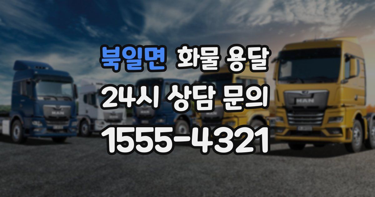 북일면 화물 용달