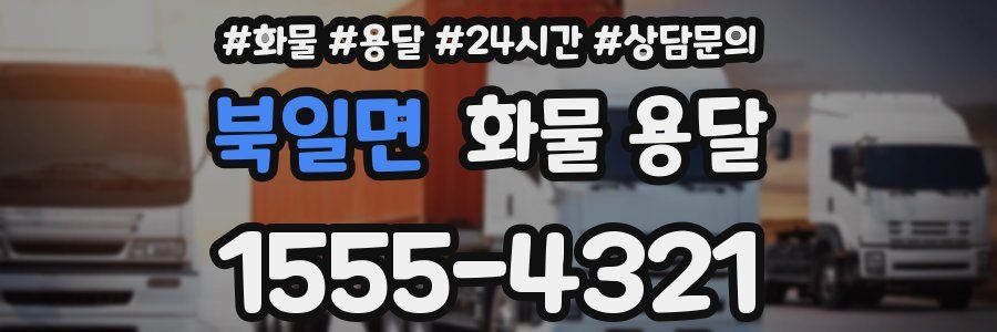 북일면 화물 용달