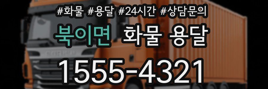 북이면 화물 용달