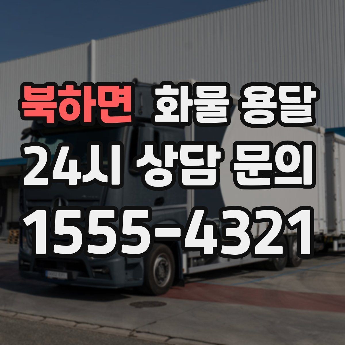 북하면 화물 용달 물류비를 줄이는 루트 설계 포인트