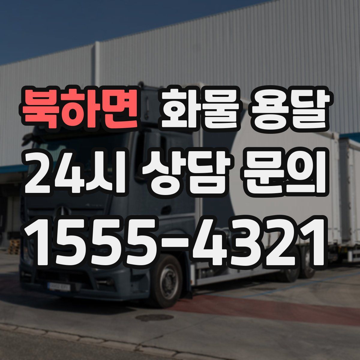 북하면 화물 용달