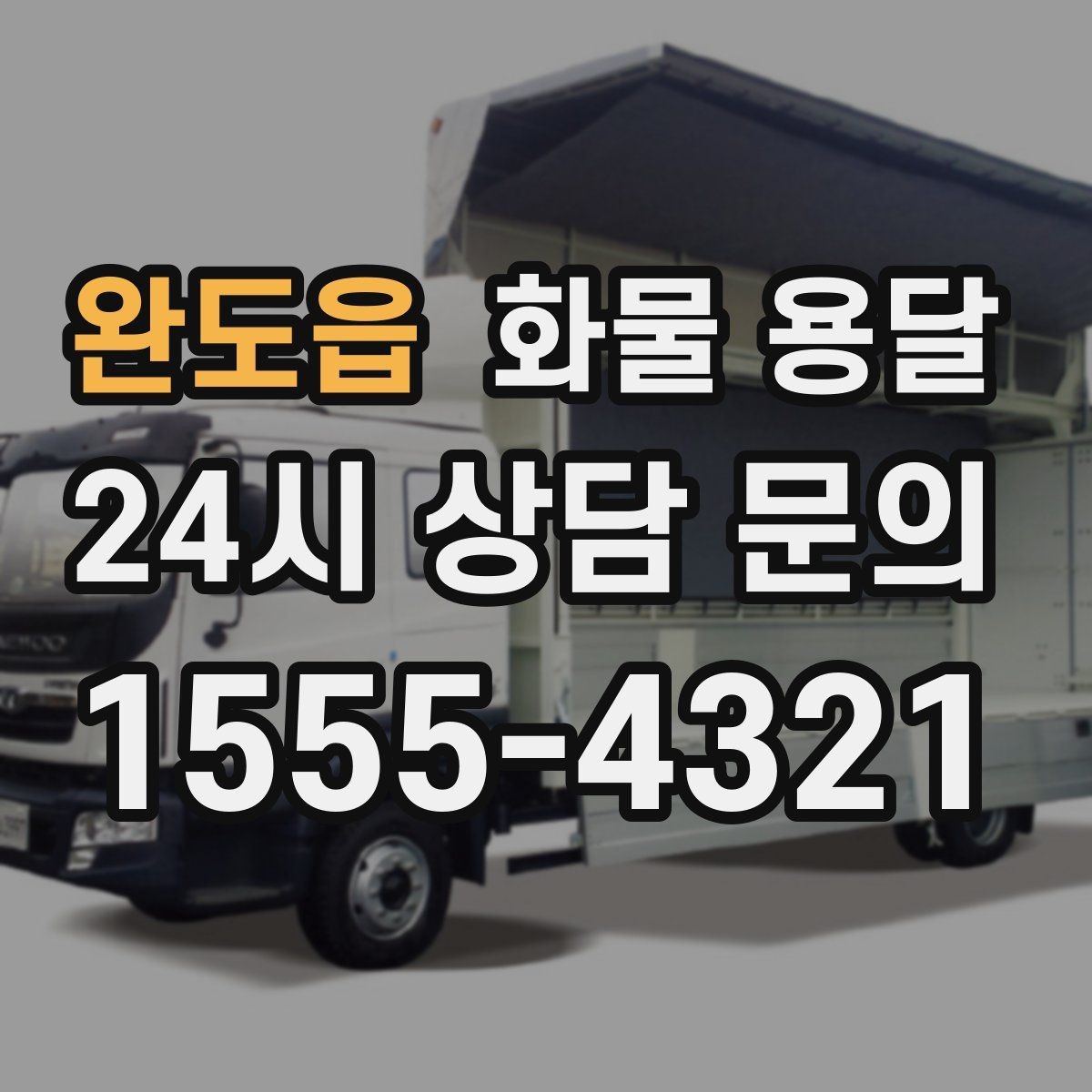 완도읍 화물 용달 금형 철물 운송 시 긁힘 방지 포장 팁
