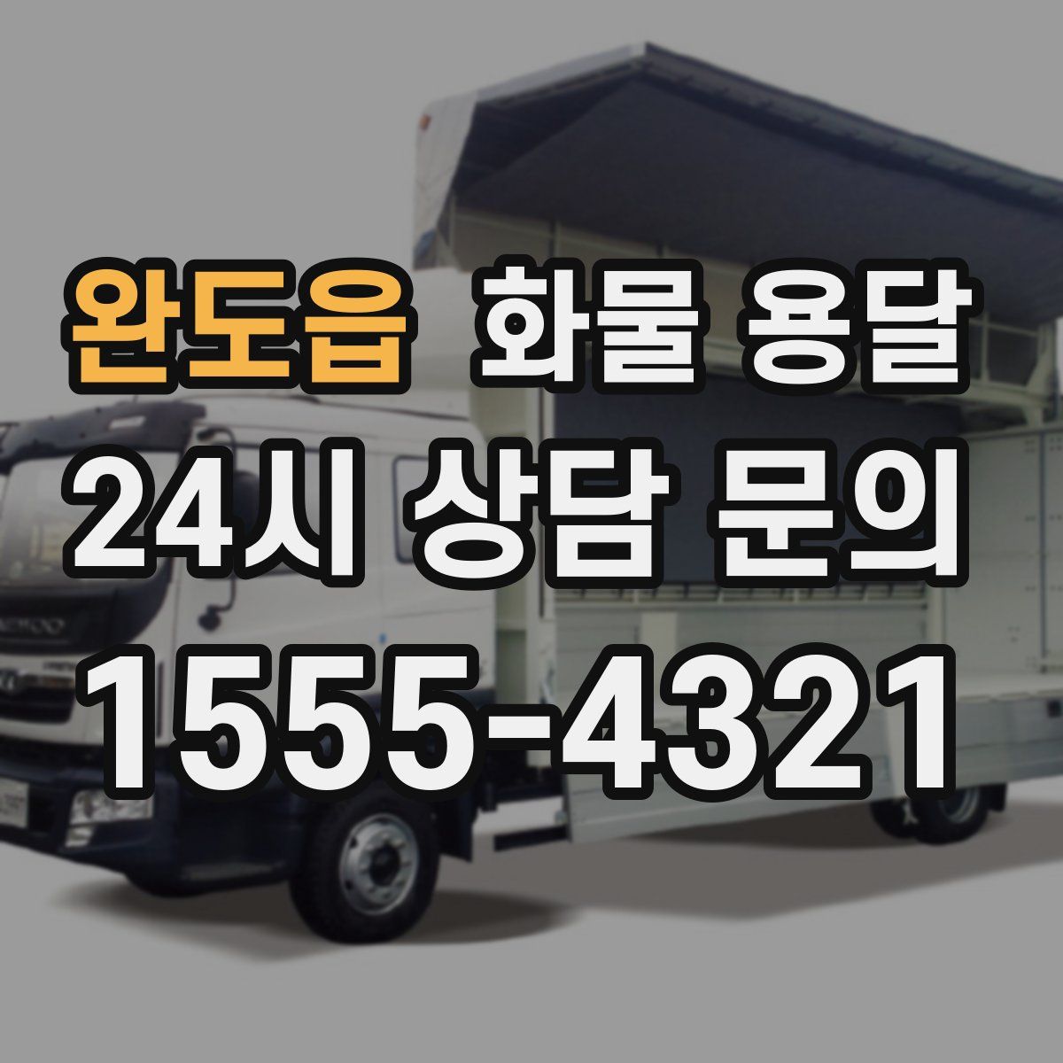 완도읍 화물 용달