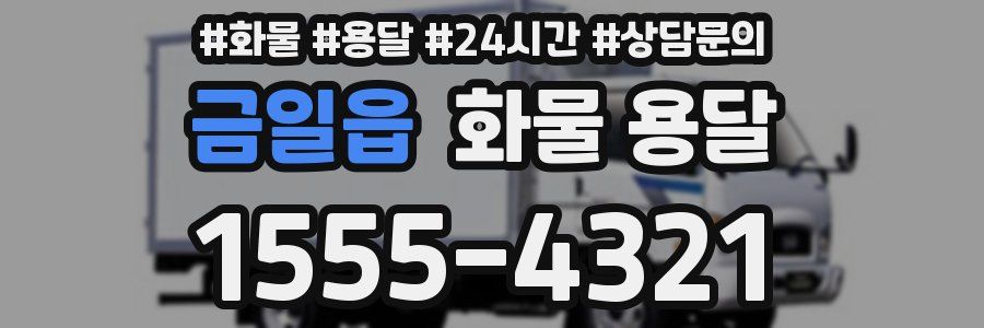 금일읍 화물 용달