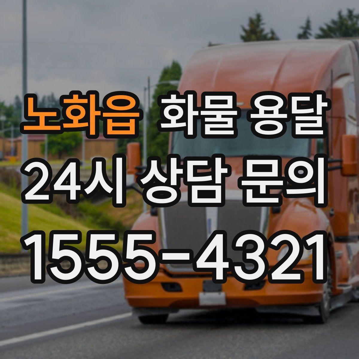 노화읍 화물 용달 단거리 운송에서도 견적이 갈리는 이유