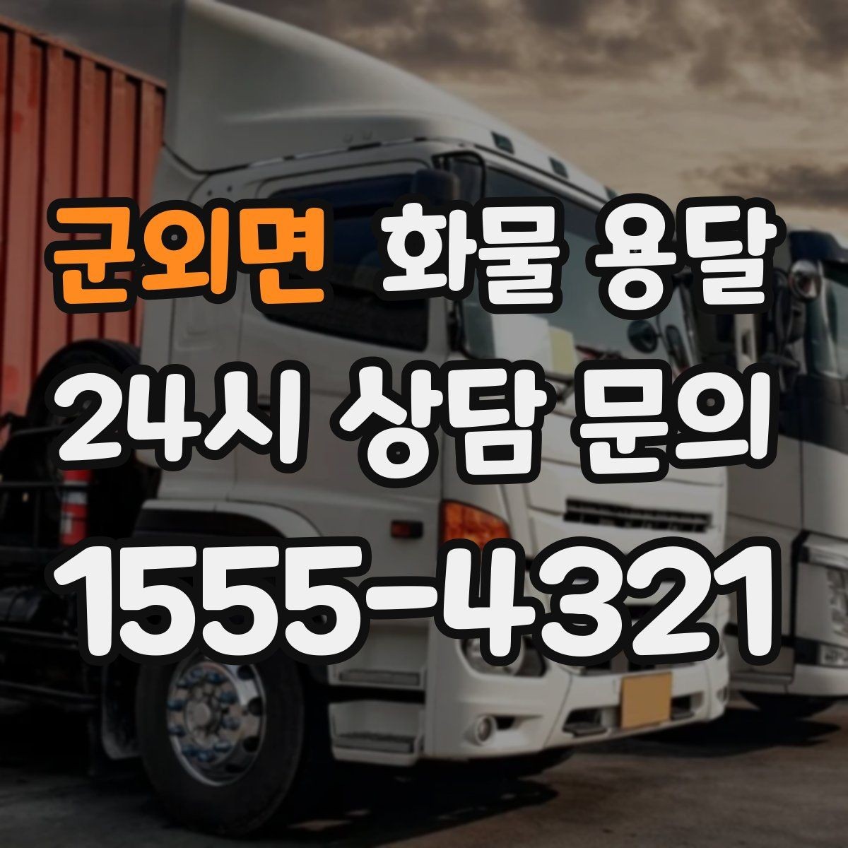 군외면 화물 용달 고가 화물은 보험을 고려해야 하는 이유