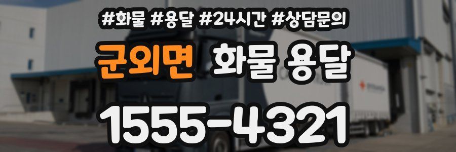 군외면 화물 용달