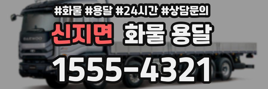 신지면 화물 용달