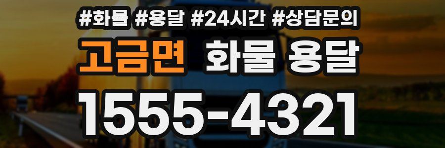 고금면 화물 용달