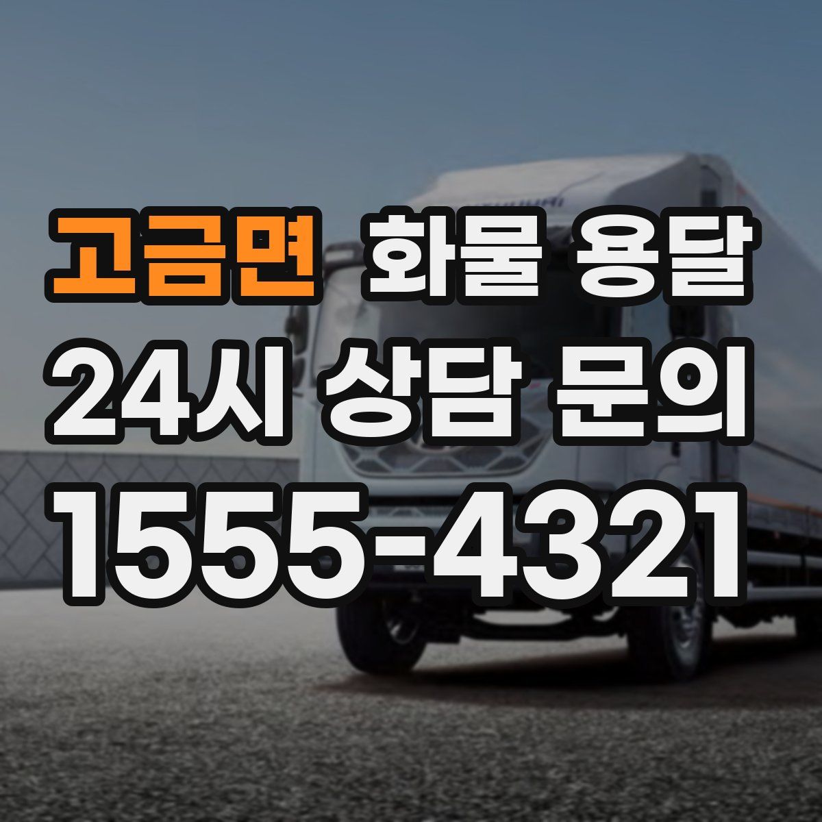 고금면 화물 용달