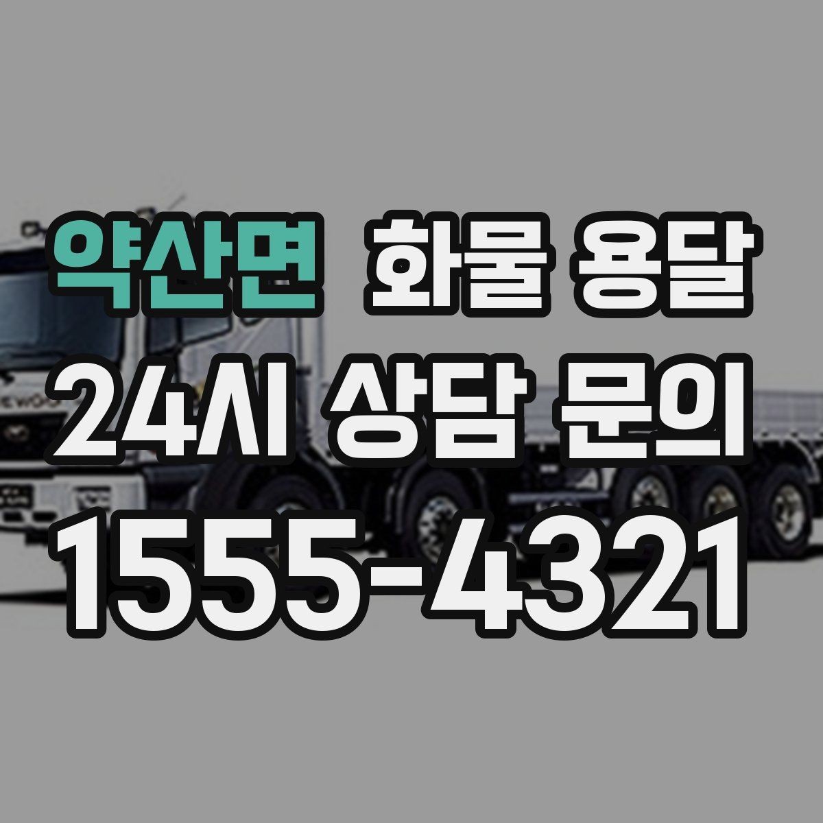 약산면 화물 용달 급한 물류를 맡길 때 신뢰가 중요한 이유