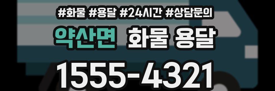 약산면 화물 용달