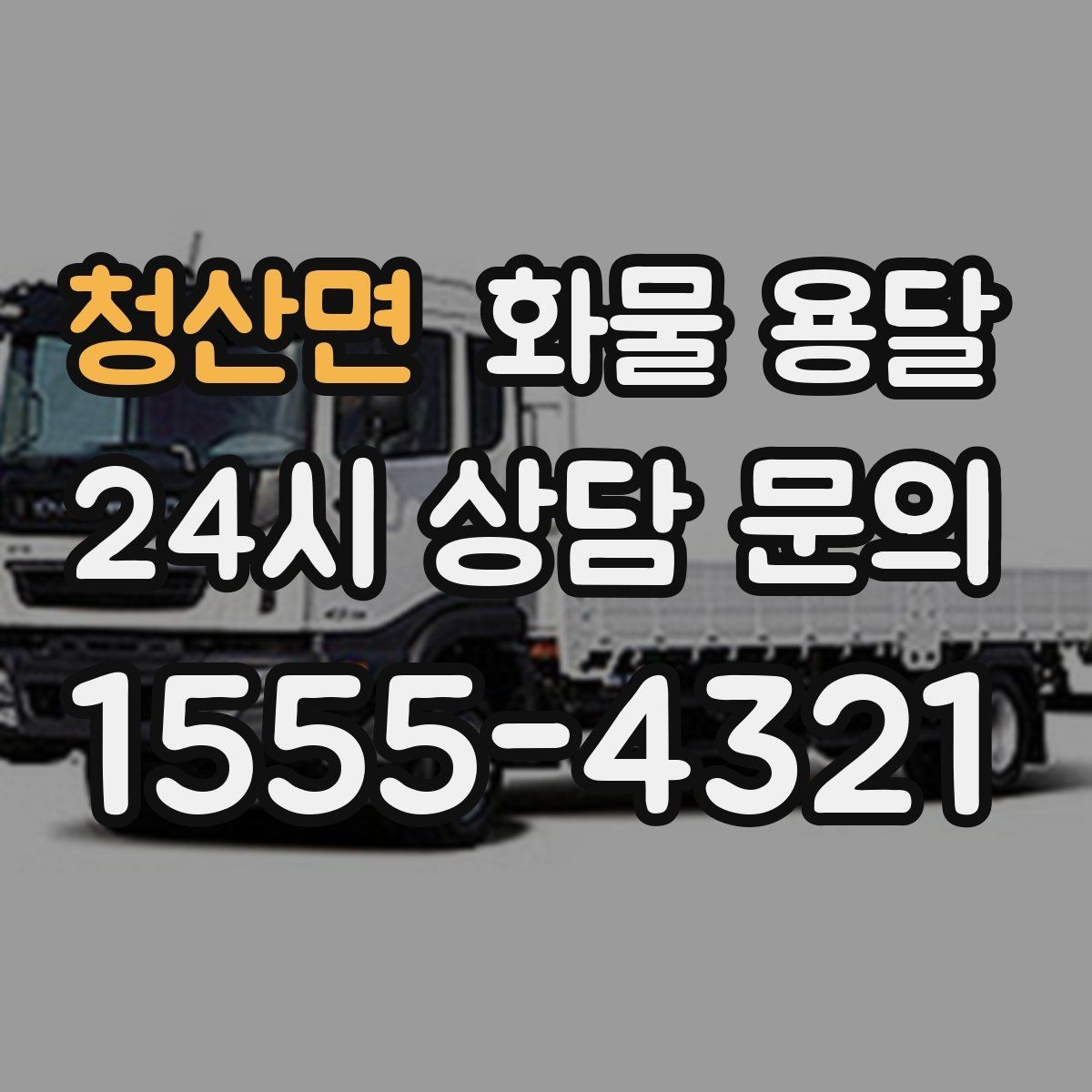 청산면 화물 용달 고가 화물은 보험을 고려해야 하는 이유