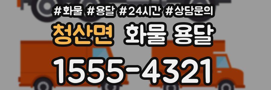 청산면 화물 용달