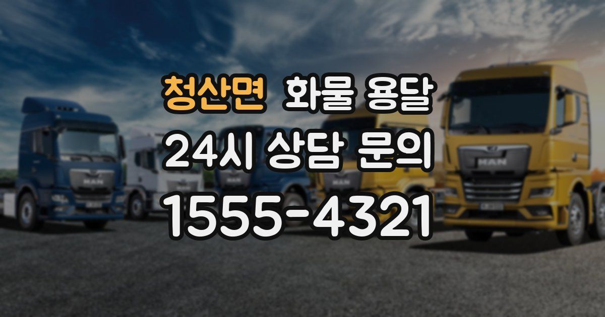 청산면 화물 용달