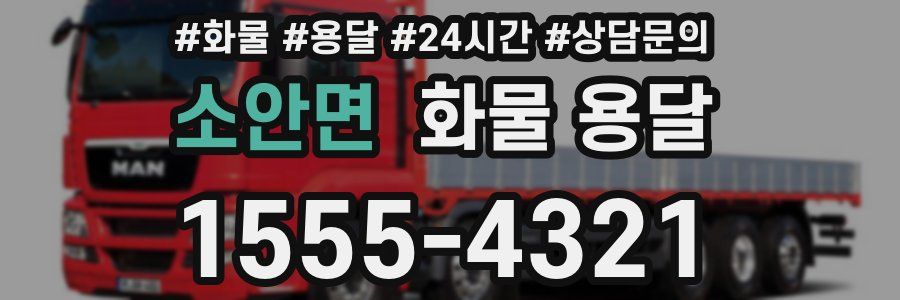 소안면 화물 용달