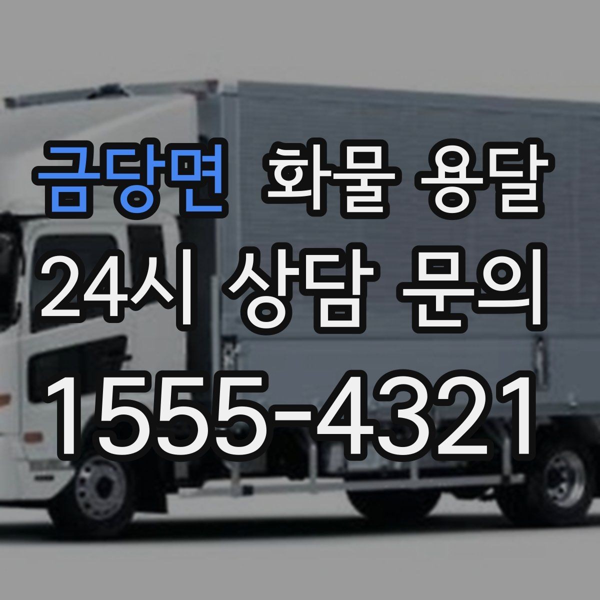 금당면 화물 용달 출고 입고 시간 맞추는 배차 팁