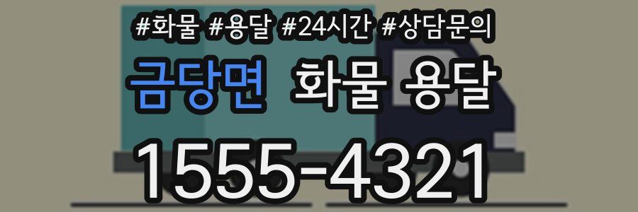 금당면 화물 용달