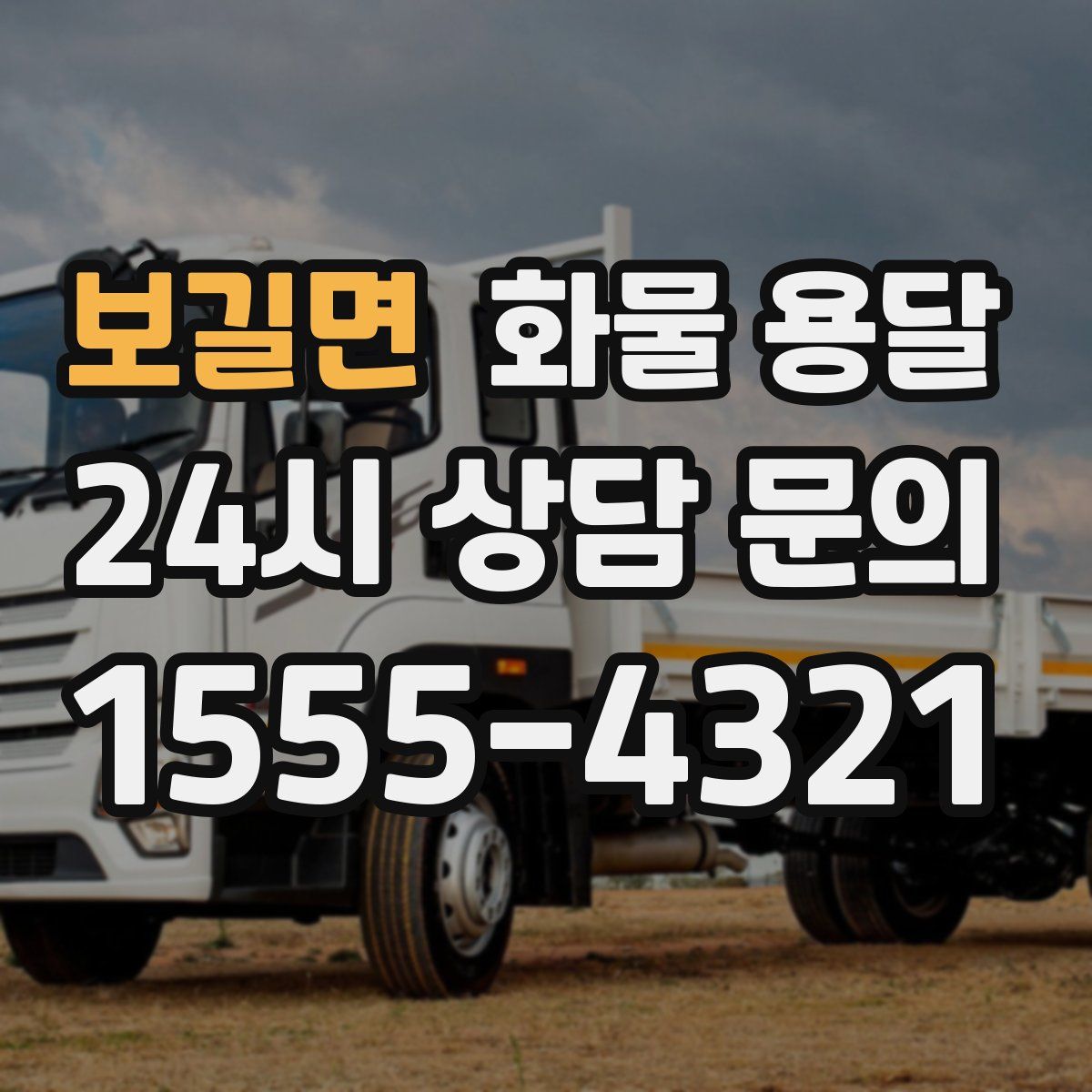 보길면 화물 용달